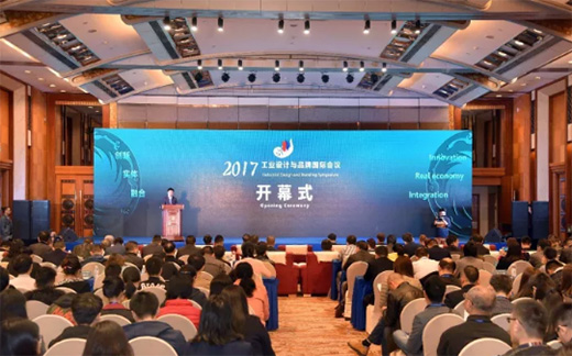 2017年工业设计与品牌国际会议在成都隆重举行