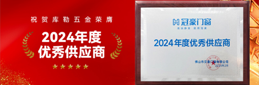 库勒五金荣膺“2024 年度优秀供应商”，引领门窗五金新时代